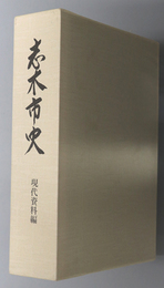 志木市史（埼玉県）  現代資料編