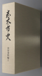 志木市史（埼玉県）  民俗資料編１・２