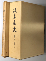 岐阜県史  近世５／付録：治水・用水絵図