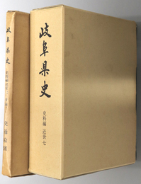 岐阜県史 近世７／付録：交通絵図