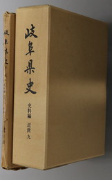 岐阜県史  近世９／付録：検地・川並絵図