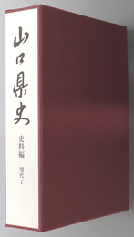 山口県史 現代２：県民の証言 聞き取り編