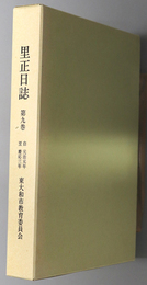 里正日誌 自 元治元年 至 慶応三年