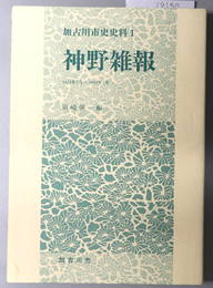 神野雑報 １９２３年５月～１９４５年５月（加古川市史史料 １）