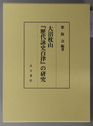 大沼枕山「歴代詠史百律」の研究