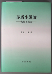 茅盾小説論 幻想と現実