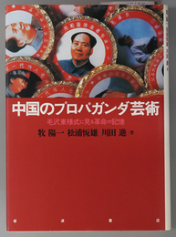 中国のプロパガンダ芸術 毛沢東様式に見る革命の記憶