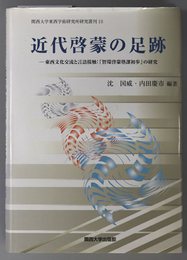 近代啓蒙の足跡 東西文化交流と言語接触:「智環啓蒙塾課初歩」の研究（関西大学東西学術研究所研究叢刊 １９）