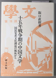 十五年戦争期の中国文学 国民党系文化潮流の視角から