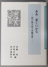 ああ哀しいかな 死と向き合う中国文学