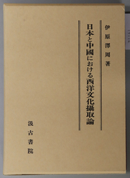 日本と中国における西洋文化摂取論