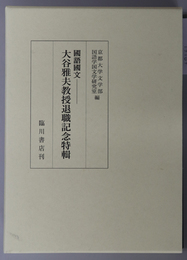 大谷雅夫教授退職記念特輯 国語国文