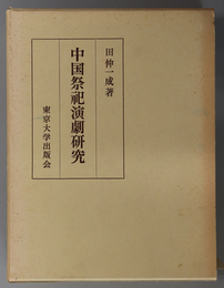 中国祭祀演劇研究