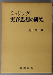 シェリング実存思想の研究