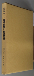 冠婚葬祭と家の問題 広島県民俗資料 第５集：生活と民俗 ２
