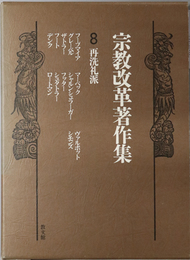 再洗礼派 宗教改革著作集 第８巻