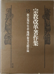 教会規定・年表・地図・参考文献目録  宗教改革著作集 第１５巻