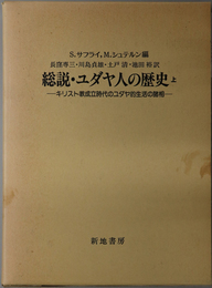 総説・ユダヤ人の歴史 キリスト教成立時代におけるユダヤ的生活の諸相