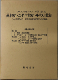 異教徒・ユダヤ教徒・キリスト教徒 ヘレニズム－ローマ時代の文献に現われる論争