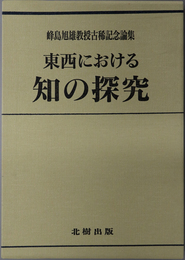 東西における知の探究 峰島旭雄教授古稀記念論集