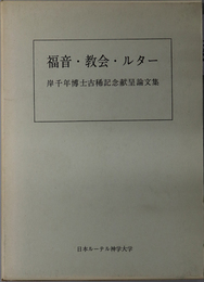 福音・教会・ルター 岸千年博士古稀記念献呈論文集