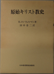 原始キリスト教史 ＮＴＤ補遺 ５