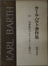 カール・バルト著作集  十九世紀のプロテスタント神学 上