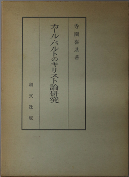 カール・バルトのキリスト論研究 ( 寺園 喜基 ) / 文生書院 / 古本