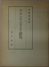 カール・バルトのキリスト論研究 