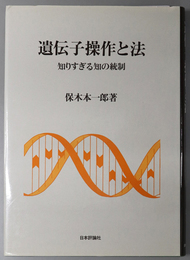 遺伝子操作と法 知りすぎる知の統制