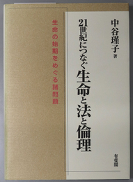 ２１世紀につなぐ生命と法と倫理  生命の始期をめぐる諸問題／生命の終期に至る諸問題