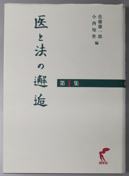 刑事再審と証拠構造論の展開( 川崎 英明) / 文生書院 / 古本