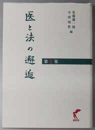 医と法の邂逅 