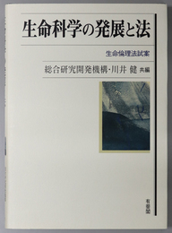 生命科学の発展と法 生命倫理法試案