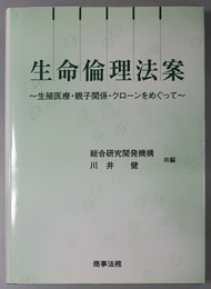 生命倫理法案 生殖医療・親子関係・クローンをめぐって