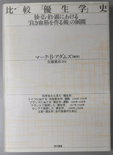 比較優生学史 独・仏・伯・露における「良き血筋を作る術」の展開