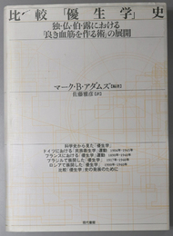 比較優生学史  独・仏・伯・露における「良き血筋を作る術」の展開