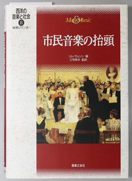 市民音楽の抬頭 西洋の音楽と社会 ８：後期ロマン派１