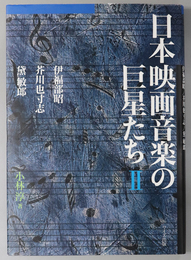 日本映画音楽の巨星たち 伊福部昭／芥川也寸志／黛敏郎