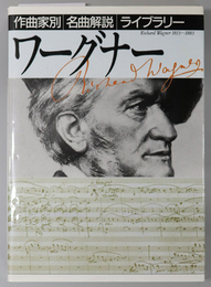 ワーグナー  作曲家別名曲解説ライブラリー