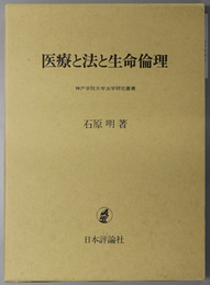 医療と法と生命倫理 神戸学院大学法学研究叢書 ８