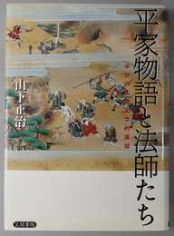 平家物語と法師たち 中世の仏教文学的展開