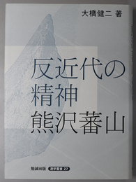 反近代の精神熊沢蕃山  遊学叢書２７