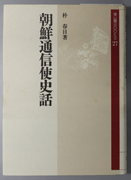 朝鮮通信使史話  雄山閣ＢＯＯＫＳ ２７