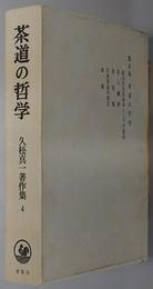 茶道の哲学  久松真一著作集 第４巻