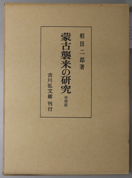蒙古襲来の研究