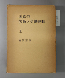 国鉄の労政と労働運動