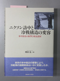 ニクソン訪中と冷戦構造の変容 米中接近の衝撃と周辺諸国