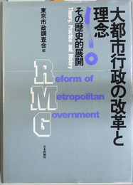 大都市行政の改革と理念  その歴史的展開