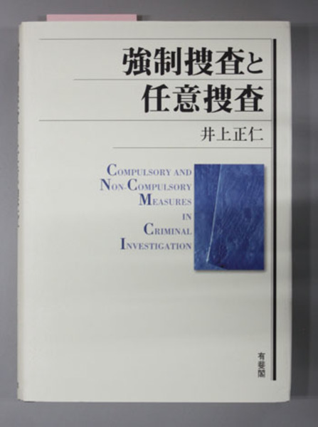強制捜査と任意捜査( 井上正仁) / 古本、中古本、古書籍の通販は「日本 